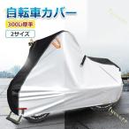 2025最新 自転車カバー 厚手 サイクルカバー 丈夫 300D厚手 破れにくい 防水 防塵 レインカバー UVカット 軽量 盗難防止 風飛び防止 全天候型