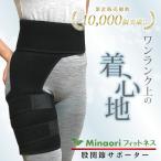 整体師認定商品 股関節サポーター/太ももベルト Minaoriフィットネス