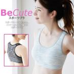 スポーツブラ スポブラ ブラジャー 女性 下着 メッシュ ノンワイヤー 普段使い フィットネス スポーツ ヨガ ジム ランニング ナイトブラ 夜用 美キュート