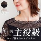 ブラトップ 半袖 レース インナー レディース カップ付き ノンワイヤー スクエアネック フレンチ袖 綿混 おしゃれ フィットブライン