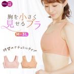 ●6日まで10%OFF●胸を小さく見せるブラ ブラジャー ノンワイヤー 大きいサイズ 補整 補正 脇肉 フラットメイクナチュラルブラ 小さくする 50代 40代 30代