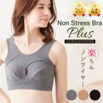 ナイトブラ ノンワイヤー 大きいサイズ ブラジャー 夜用 ソフトブラ ハーフトップ わき高 綿 締め付けない 正規品 ノンストレスブラプラス おすすめ 人気