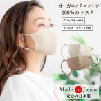 日本製 洗える オーガニックコットン100% アジャスター付き マスク ブラウン ナチュラルホワイト / オーガニックマスク 保湿 敏感肌 アトピー 白