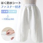 はく 防水シート ファスナー付 100cc対応 内側吸水 外側防水 M L LL 男女兼用 防水シーツ すいとるオムツコート 介護紙パンツの上にオムツカバー