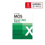 ユーキャンのマイクロソフト オフィス スペシャリスト（MOS 365）通信講座 一般　Excelコース