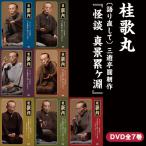 桂歌丸『怪談 真景累ヶ淵』DVD全7巻