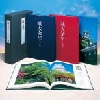 城大全 将軍と大名の城館 書籍3巻+別巻