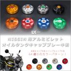 U-KANAYA ユーカナヤ オイルタンクキャップ NISSIN ニッシンブレーキマスタータンク用 ホンダ カワサキ ヤマハ スズキ