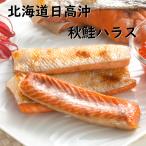 北海道産 天然秋鮭 ハラス 【産地直送】