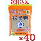 送料無料　沖縄　波照間島産　粉黒糖　200ｇ×40袋