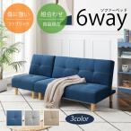 ショッピングway ソファー ソファベッド ローソファー ソファー2人掛け  ソファー3人掛け セット 6WAY リクライニング3段階 自由自在 カスタマイズ ブルー グレー ベージュ JH116