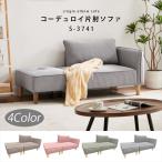 ソファー ソファベッド ローソファー ソファー2人掛け コーデュロイ 片肘ソファ ローソファ カウチソファ カウチスタイル 分割式  S-3741