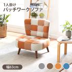ソファ ソファ1人掛け パッチワークソファ 1人掛け SM-2121 1P オレンジ (オレンジ/ブルー)　