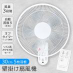 扇風機 壁掛け リモコン式 30cm 首振り 換気 エアコン クーラー 梅雨 部屋干し タイマー付 省スペース 脱衣所 家電 節電 送料無料- 100S◇ 壁掛け扇AIR