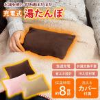 湯たんぽ 充電式 フリースカバー付き 洗える お湯不要 足元 あったか 腰 お腹 繰り返し使える 節電 寒さ対策 家電 送料無料- 60N◇ ポカウォーマ_ブラウン