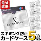 スキミング防止 カードケース 薄型 RFID スキミング対策 ICカード クレジットカード IDカード 免許証 電波 遮断 送料無料 TY◇ 電波カットカード用