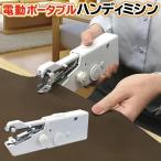 電動ポータブルミシン 片手 簡単 BIG 自動ハンディミシン 裁縫 セット 2WAY電源 AC/電池 手芸 送込/日本郵便 ◇ 90040ミシンT