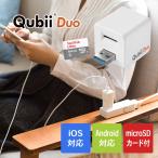 キュービーデュオ 64GBマイクロSDカード付き - スマホ 画像 動画  Qubii Duo バックアップ スマートフォン 保存 自動 充電 iPhone iOS Andoroid USB microSD
