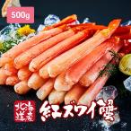 ショッピングカニ むき身 【直送】 生紅ズワイガニ ポーション 500g 【沖縄配送不可】 - 日本直販 カニ かに 蟹 冷凍 ゆで ずわいがに 足 脚 紅ずわい 剥き身 むき身