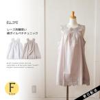 ペチコート ロング レース チュニック コットン 無地  服 ELLIFE エリフェ ナチュラル 春 夏 春物 夏物 春夏 人気