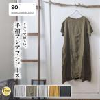 ワンピース SO レディース 春夏 リネン100% 半袖 ロング丈 ボートネック ワイドシルエット 無地 ナチュラル カジュアル