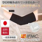 日本製 国産 IFMC. イフミック 肘サポーター 肘 テニス肘 バレーボール ゴルフ 野球 高齢者 女性 保温 温め 痛み 冷え対策 関節痛 1枚入り 送料無料