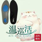 温巡活インソール（22cm〜25cm） リカバリー むくみサポート むくみ あたため 温活 インソール 中敷き インソール 中敷 鉱石 トルマリン テラヘルツ 遠赤外線