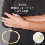 喜平ブレスレット18cm10g12面トリプル12Tキヘイ18金K18金18...