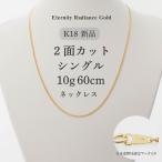 ショッピング投資 喜平 ネックレス 60cm 10g 2面シングル 2S キヘイ 18金 K18 金18 18K ゴールド 金無垢 金 Eternity Radiance Gold 造幣局マーク【ローン 分割払い 無金利】