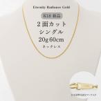 喜平ネックレス60cm20g2面シングル2Sキヘイ18金K18金1818K...