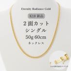 喜平ネックレス60cm50g2面シングル2Sキヘイ18金K18金1818K...