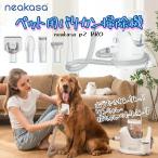 【NEW】 neakasa P2 PRO ペット用 バリカン 犬 猫美容器 ペットグルーミングセット クリーナー トリミング 電動バリカン