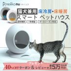 【最大5万円分の商品券が当たる&SALE40%OFFクーポン】neikonu ネイコヌ ROOM ルーム 床 暖房 付 ペットハウス ペットルーム 猫 犬 室内飼い 家電 こたつ