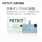 [ этот день отгрузка OK]PETKIT замена насос ( UV устранение бактерий c функцией ) PETKIT поилка специальный EVERSWEET MAX( беспроводной ) EVERSWEET3 PRO EVERSWEET3 PRO(UVC) EVERSWEET SOLO2