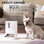 【当日出荷】【レビュー特典】petkit  ペットキット ペット用 自動給餌器 2タンク 犬 猫 ご飯 タイマー式 エサやり器 洗える お留守番