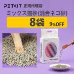 【セット割max8％】 PETKIT ペットキット 猫砂 8袋 自動洗浄トイレ ( p9902 p9902bac ) 専用 交換用 petkit 猫 ペット用 ねこ 爆買