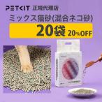 【セット割最大20％】 PETKIT ペットキット 猫砂 20袋 自動洗浄トイレ ( p9902 p9902bac ) 専用 交換用 petkit 猫 ペット用 ねこ 爆買