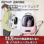【最大5万円分の商品券が当たる&ノベルティー】 petkit Breezy 2 Cat Travel ペット用 キャリーバッグ 犬 猫 リュック 散歩 防災 ハードキャリー 送風機能