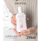 ショッピングパーソナルケア製品 アルジタル ARGITAL パーソナルハイジーンソープ 250ml デリケートゾーン用ソープ デリケートゾーン オーガニック フェムケア 返品交換対象外