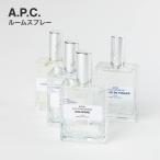 アーペーセー APC A.P.C. ルームスプレー 50mL ルーム スプレー 部屋 コロン いちじくの葉 オレンジフラワー ツンバック ギフト プレゼント 返品交換対象外