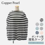 コッパーパール COPPER PEARL 授乳ケープ ベビー＆キッズ ママ マルチユーズカバー ボーダー 出産祝い 授乳ポンチョ ベビー用品 大判Multi Use Cover ケープ