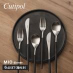 クチポール Cutipol MI03 MI04 MI05 カトラリー ミオ 食器 6点セット テーブル スプーン フォーク ナイフ ギフトボックス付 MIO TABLE KNIFE FORK SPOON