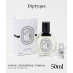 ディプティック Diptyque オードトワレ 50mL ユニセックス イチジク グリーン フローラル テュベルーズ マリン アコード フレグランス 香水 返品交換対象外