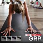 マンドゥカ Manduka GRP ホットヨガマット 4mm ピラティス エクササイズ 筋トレ ストレッチ トレーニング ホットヨガ アッシュタンガ ジム 返品交換対象外