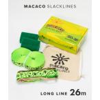 マカコ スラックライン MACACO SLACKLINE 26m×5cm ロングライン スタンダード ラバーラチェット【初心者〜中級者用】 STANDARD LONG LINE