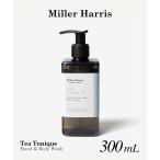 ミラーハリス Miller Harris TEA TONIQUE HAND & BODY WASH ティートニック ハンド＆ボディウォッシュ ボディソープ 300mL 返品交換対象外