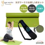 ショッピングヨガマット ヨガワークス お試しセット ヨガマット3.5mm マットケース ヨガベルト セット グリーン 3点セット ピラティス ストレッチ マット運動 マット yogaworks 敬老の日
