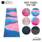 ヨガデザインラボマットタオルMAT...