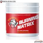 バーサーカー バーニングマトリックス 200g入り BCAA 分岐鎖アミノ酸パウダー カルニチン BERSERKER