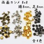 両面カシメ 並足 8mm 8mm足 100組セット 全5色 カシメ 中カシメ 金具 留め具 手芸 パーツ クラフト リメイク 加工 まとめ買い 卸売 ゴールド シルバー ブラック